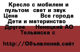 Кресло с мобилем и пультом (свет и звук) › Цена ­ 3 990 - Все города Дети и материнство » Другое   . Ненецкий АО,Тельвиска с.